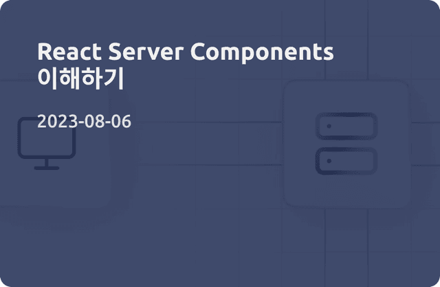 React Server Components 이해하기